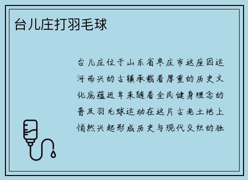 台儿庄打羽毛球