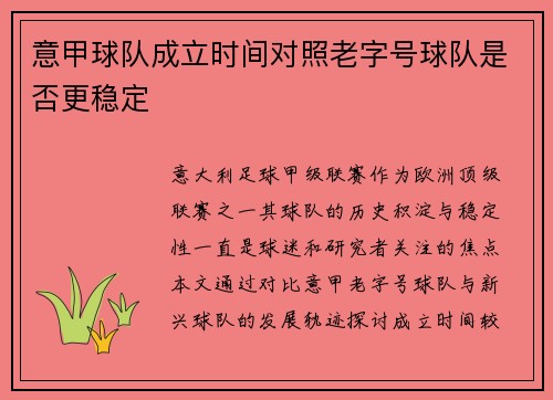 意甲球队成立时间对照老字号球队是否更稳定