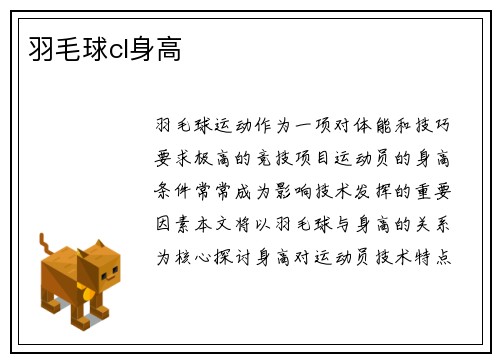 羽毛球cl身高