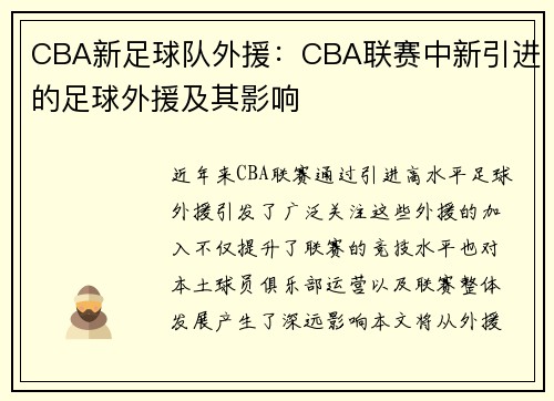 CBA新足球队外援：CBA联赛中新引进的足球外援及其影响