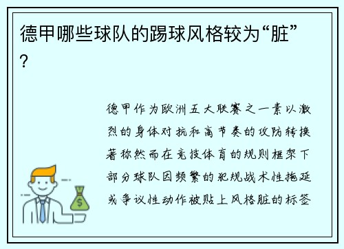德甲哪些球队的踢球风格较为“脏”？