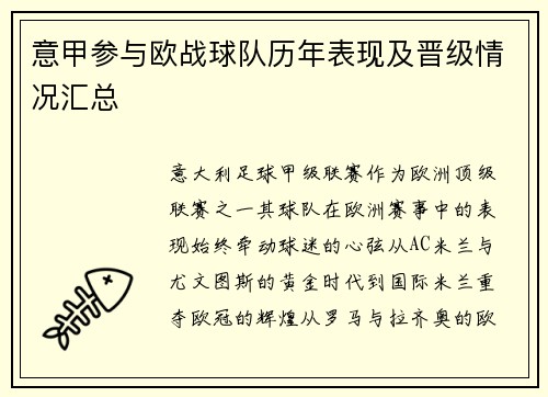 意甲参与欧战球队历年表现及晋级情况汇总