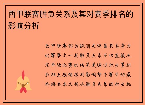 西甲联赛胜负关系及其对赛季排名的影响分析