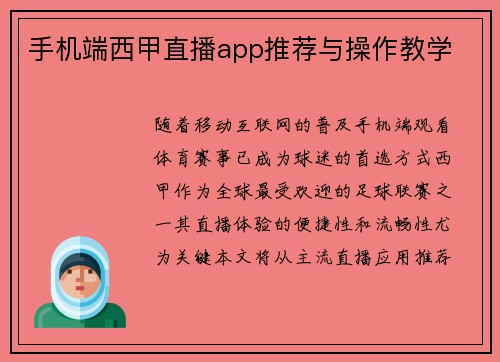手机端西甲直播app推荐与操作教学
