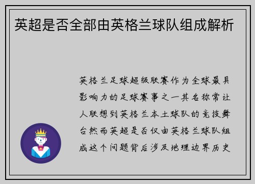 英超是否全部由英格兰球队组成解析