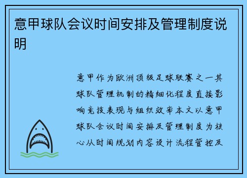 意甲球队会议时间安排及管理制度说明