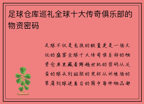 足球仓库巡礼全球十大传奇俱乐部的物资密码