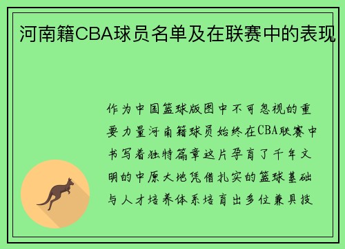 河南籍CBA球员名单及在联赛中的表现