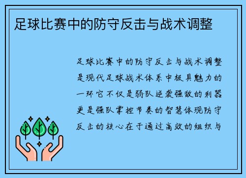 足球比赛中的防守反击与战术调整