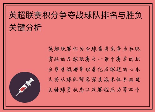 英超联赛积分争夺战球队排名与胜负关键分析