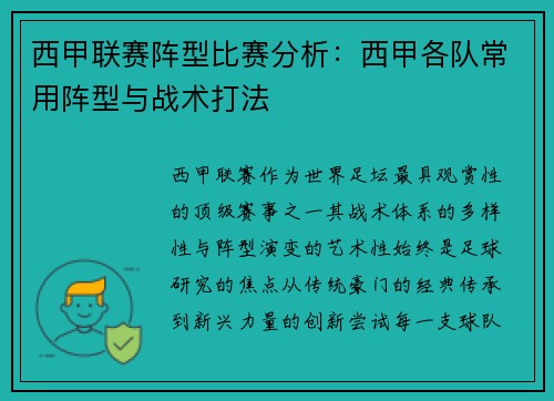 西甲联赛阵型比赛分析：西甲各队常用阵型与战术打法