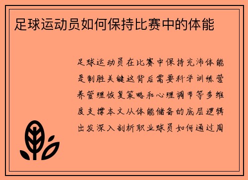 足球运动员如何保持比赛中的体能