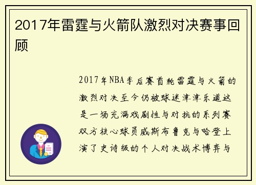 2017年雷霆与火箭队激烈对决赛事回顾