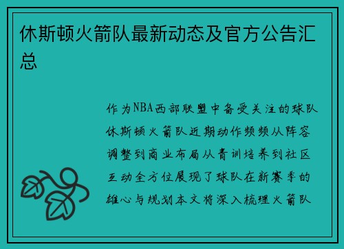 休斯顿火箭队最新动态及官方公告汇总
