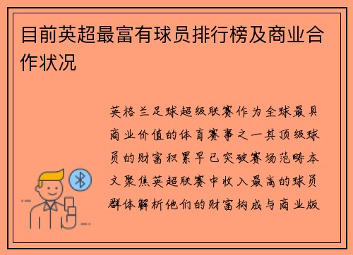 目前英超最富有球员排行榜及商业合作状况