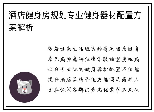 酒店健身房规划专业健身器材配置方案解析