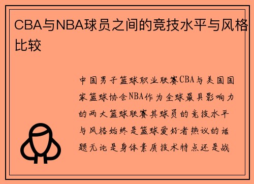 CBA与NBA球员之间的竞技水平与风格比较