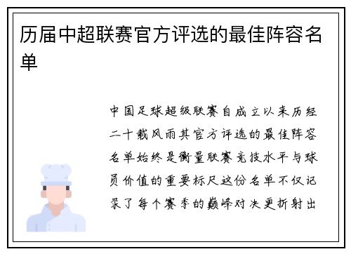 历届中超联赛官方评选的最佳阵容名单