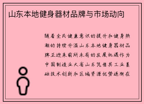 山东本地健身器材品牌与市场动向