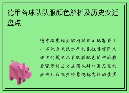 德甲各球队队服颜色解析及历史变迁盘点