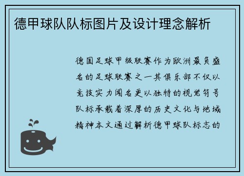 德甲球队队标图片及设计理念解析