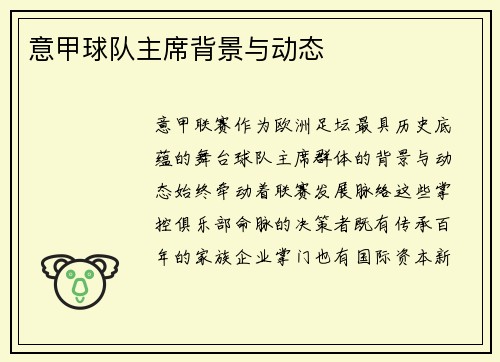 意甲球队主席背景与动态