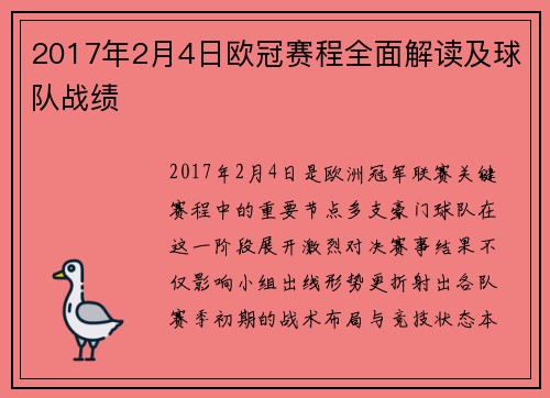 2017年2月4日欧冠赛程全面解读及球队战绩