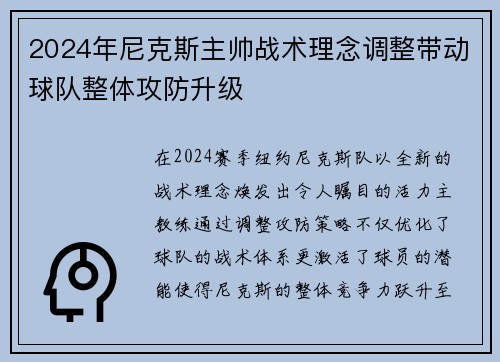 2024年尼克斯主帅战术理念调整带动球队整体攻防升级