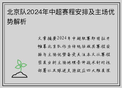 北京队2024年中超赛程安排及主场优势解析