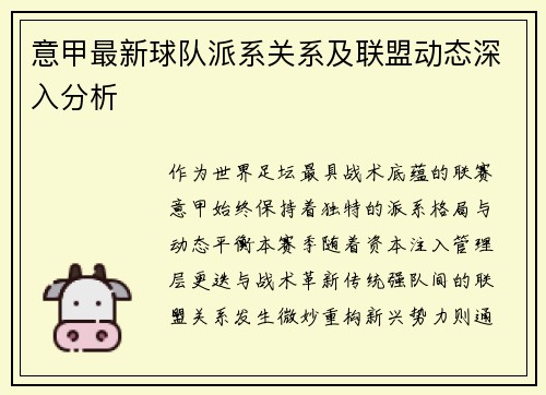 意甲最新球队派系关系及联盟动态深入分析