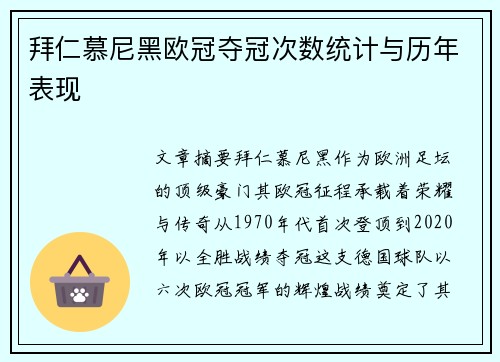 拜仁慕尼黑欧冠夺冠次数统计与历年表现