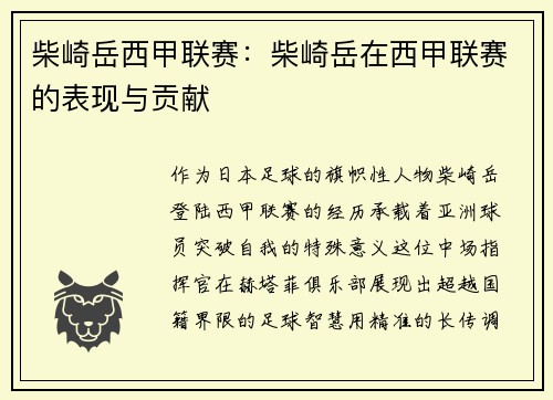 柴崎岳西甲联赛：柴崎岳在西甲联赛的表现与贡献