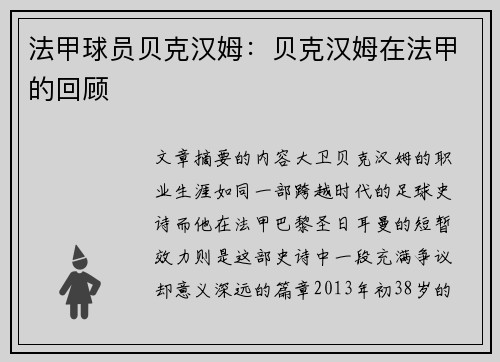 法甲球员贝克汉姆：贝克汉姆在法甲的回顾