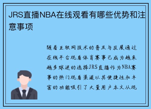 JRS直播NBA在线观看有哪些优势和注意事项