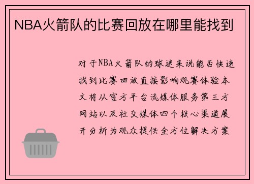 NBA火箭队的比赛回放在哪里能找到