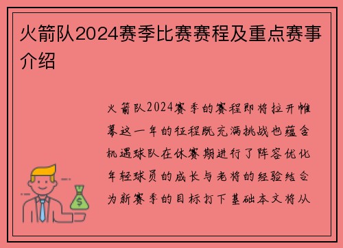 火箭队2024赛季比赛赛程及重点赛事介绍