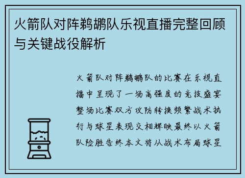 火箭队对阵鹈鹕队乐视直播完整回顾与关键战役解析