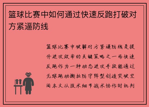 篮球比赛中如何通过快速反跑打破对方紧逼防线