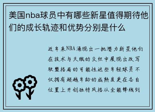 美国nba球员中有哪些新星值得期待他们的成长轨迹和优势分别是什么