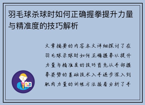 羽毛球杀球时如何正确握拳提升力量与精准度的技巧解析
