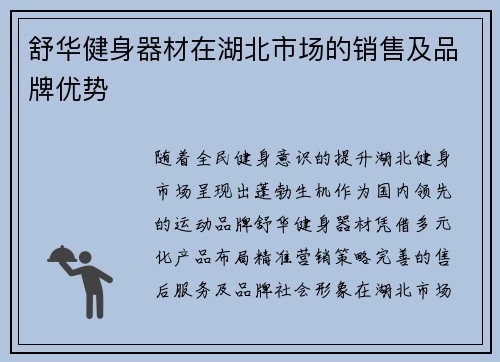 舒华健身器材在湖北市场的销售及品牌优势