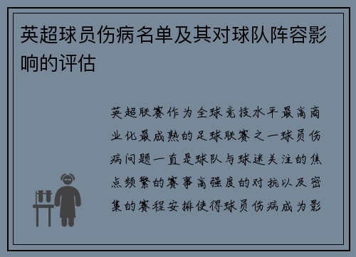 英超球员伤病名单及其对球队阵容影响的评估