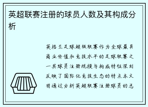 英超联赛注册的球员人数及其构成分析