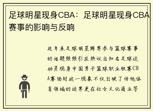 足球明星现身CBA：足球明星现身CBA赛事的影响与反响