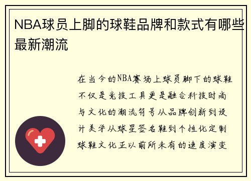 NBA球员上脚的球鞋品牌和款式有哪些最新潮流