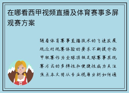 在哪看西甲视频直播及体育赛事多屏观赛方案