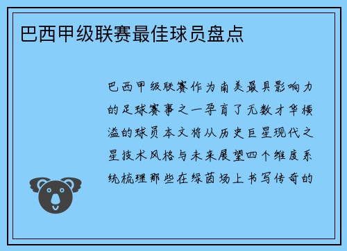 巴西甲级联赛最佳球员盘点