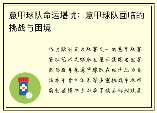 意甲球队命运堪忧：意甲球队面临的挑战与困境