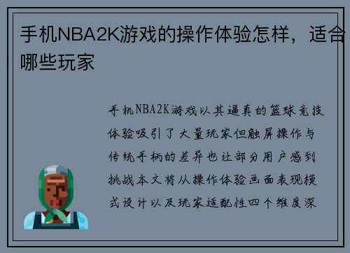 手机NBA2K游戏的操作体验怎样，适合哪些玩家