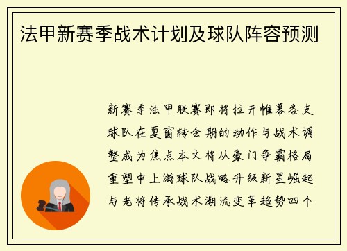 法甲新赛季战术计划及球队阵容预测